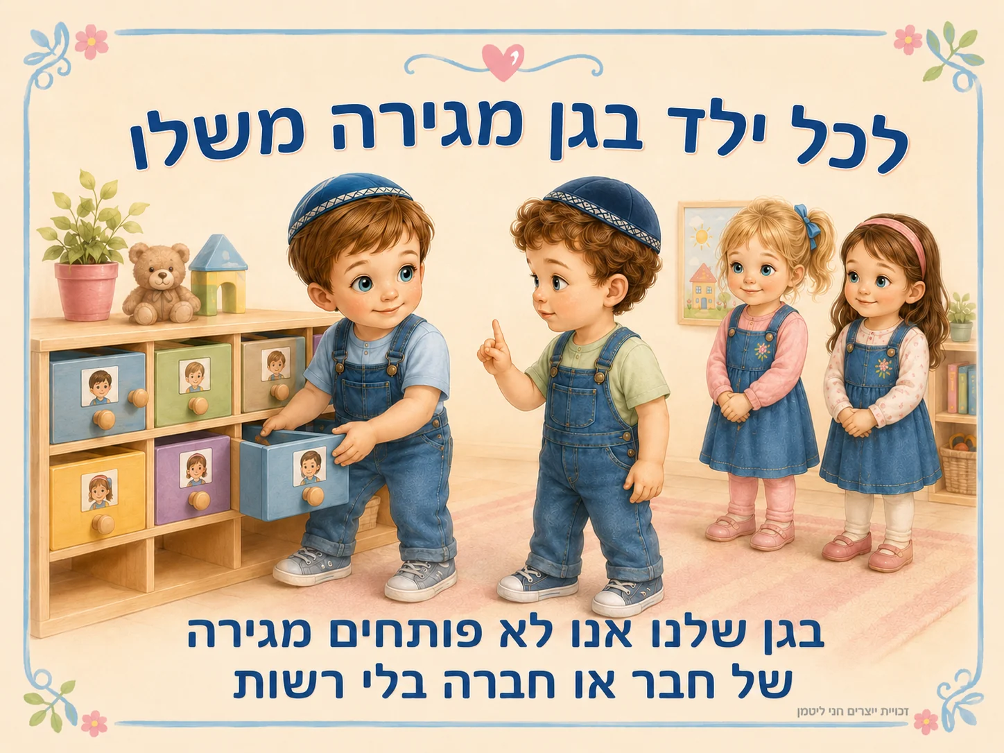 לכל ילד בגן מגירה משלו