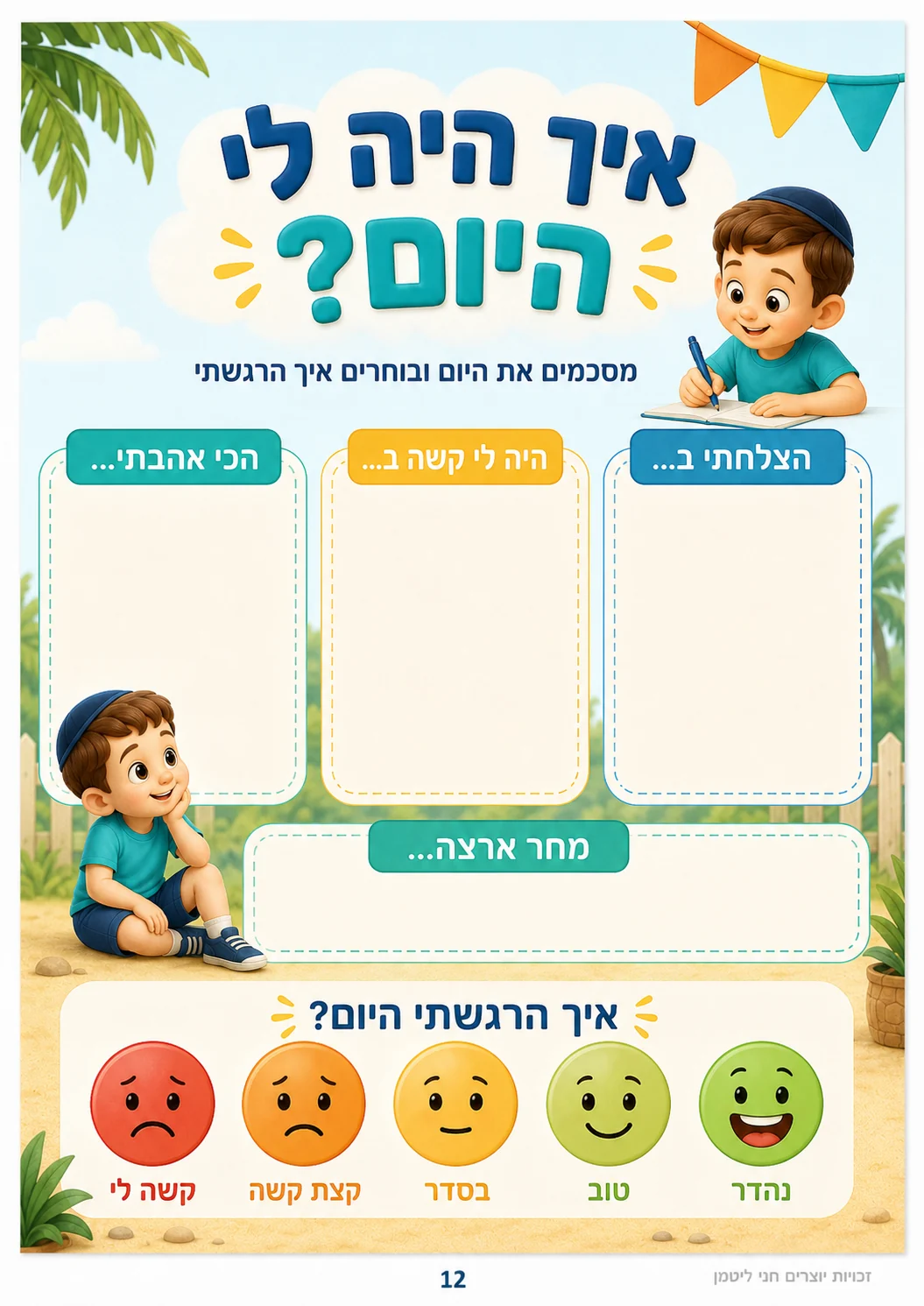 איך היה לי היום?